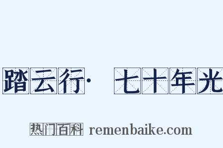 踏云行·七十年光是什么意思的图片